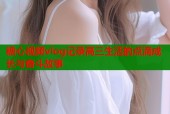 糖心视频vlog记录高三生活的点滴成长与奋斗故事