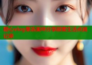 糖心vlog果冻美味分享甜蜜生活点滴记录