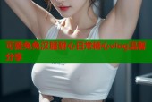 可爱兔兔汉服甜心日常糖心vlog温馨分享