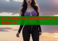 橙心电商糖心Vlog 短视频创作平台 免费看拍一体