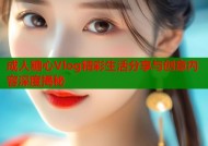 成人糖心Vlog精彩生活分享与创意内容深度揭秘