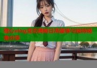 糖心vlog变态揭秘日常趣事与独特视角分享