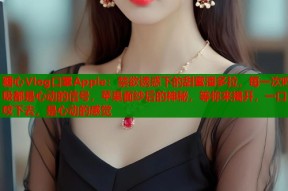糖心Vlog口罩Apple：禁欲诱惑下的甜蜜潘多拉，每一次呼吸都是心动的信号，苹果面纱后的神秘，等你来揭开，一口咬下去，是心动的感觉