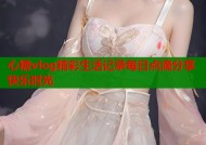 心糖vlog精彩生活记录每日点滴分享快乐时光
