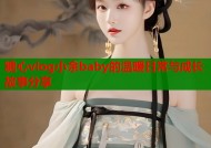 糖心vlog小余baby的温暖日常与成长故事分享