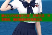 糖心VLOG安卓iOS版：记录生活，分享瞬间，随时随地创作视频日志
