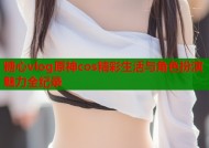 糖心vlog原神cos精彩生活与角色扮演魅力全纪录