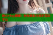糖心vlog娜娜：时尚美妆与娱乐互动平台