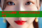 糖心vlog娜娜：时尚美妆与日常生活分享