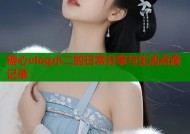糖心vlog小二的日常分享与生活点滴记录