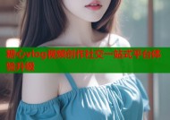 糖心vlog视频创作社交一站式平台体验升级