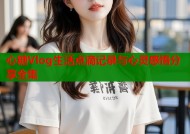 心糖Vlog生活点滴记录与心灵感悟分享全集