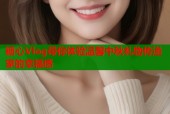 糖心Vlog带你体验温馨中秋礼物传递家的幸福感