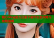 糖心Vlog官方正版下载平台全攻略与使用指南