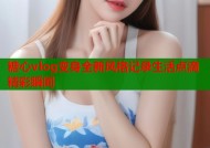 糖心vlog变身全新风格记录生活点滴精彩瞬间