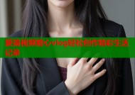 爱搞视频糖心vlog轻松创作精彩生活记录