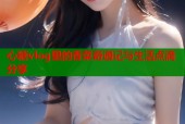 心糖vlog里的香菜奇遇记与生活点滴分享
