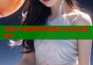 心糖vlog里的香菜奇遇记与生活点滴分享