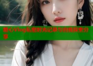 糖心Vlog私密时光记录与自我探索分享
