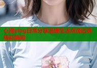 心糖vlog日常分享温暖生活点滴记录精彩瞬间