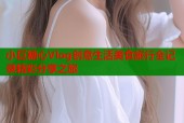 小巨糖心Vlog创意生活美食旅行全记录精彩分享之旅
