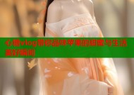 心糖vlog带你品味苹果的甜蜜与生活美好瞬间
