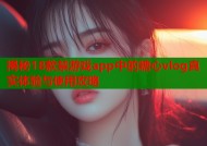 揭秘18款禁游戏app中的糖心vlog真实体验与使用攻略