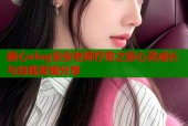 糖心vlog安安老师疗愈之旅心灵成长与自我发现分享