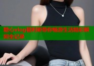 糖心vlog福利姫带你畅游生活精彩瞬间全记录