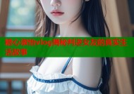 糖心淑怡vlog揭秘判逆女友的真实生活故事