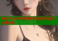 糖心Vlog46MB精彩生活记录与成长点滴分享