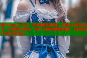 糖心Vlog小二先生：在线揭秘情感密码，用镜头记录真实生活，分享甜蜜与感动，与你一同感受爱情的温度，共同探索生活的无限可能