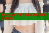 糖心vlog柚子猫下载全攻略高清资源分享指南