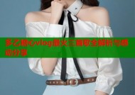 多乙糖心vlog最火三首歌全解析与感动分享