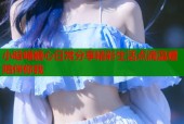 小晗喵糖心日常分享精彩生活点滴温暖陪伴你我