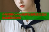 小阿俏糖心vlog独家私拍高清生活记录温暖真实体验