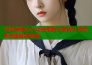 小阿俏糖心vlog独家私拍高清生活记录温暖真实体验