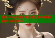 糖心vlog科普分享日常生活中的科学趣闻与实用知识