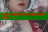 心糖vlog视频下载方法详解及实用技巧分享