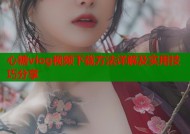 心糖vlog视频下载方法详解及实用技巧分享