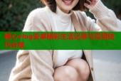 糖心vlog安卓精彩生活记录与实用技巧分享