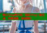 糖心Vlog榨汁机：精彩Vlog一键生成，引爆流量，速成网红