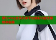 糖心vlog会员共享平台精彩内容无限畅享指南