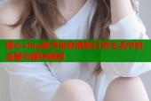 糖心vlog秘书带你揭秘日常生活中的温馨与趣味瞬间
