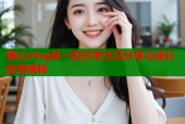 糖心vlog林一的日常生活分享与成长故事揭秘