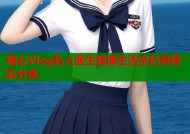 糖心Vlog私人医生健康生活全纪录精彩分享