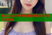 糖心vlog21美甲网最新潮流设计与技巧全攻略