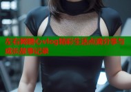 左右网糖心vlog精彩生活点滴分享与成长故事记录