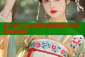 国产糖心vlog兑换码最新获取方法及使用全攻略