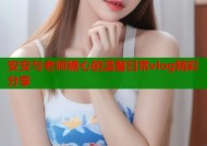 安安与老师糖心的温馨日常vlog精彩分享